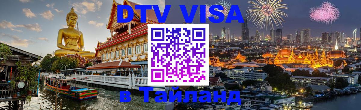 DTV Visa Тайланд купить Пномпень 