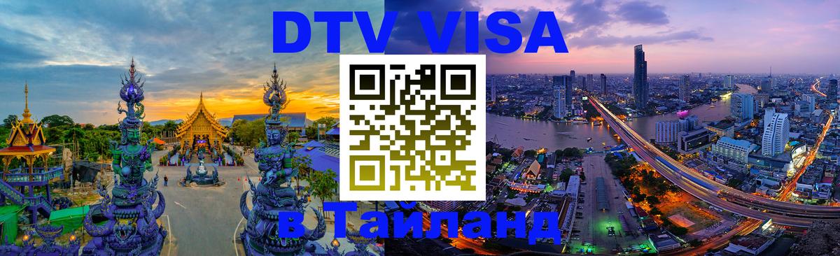 Оформить DTV визу в Тайланд 